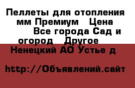 Пеллеты для отопления 6-8мм Премиум › Цена ­ 7 900 - Все города Сад и огород » Другое   . Ненецкий АО,Устье д.